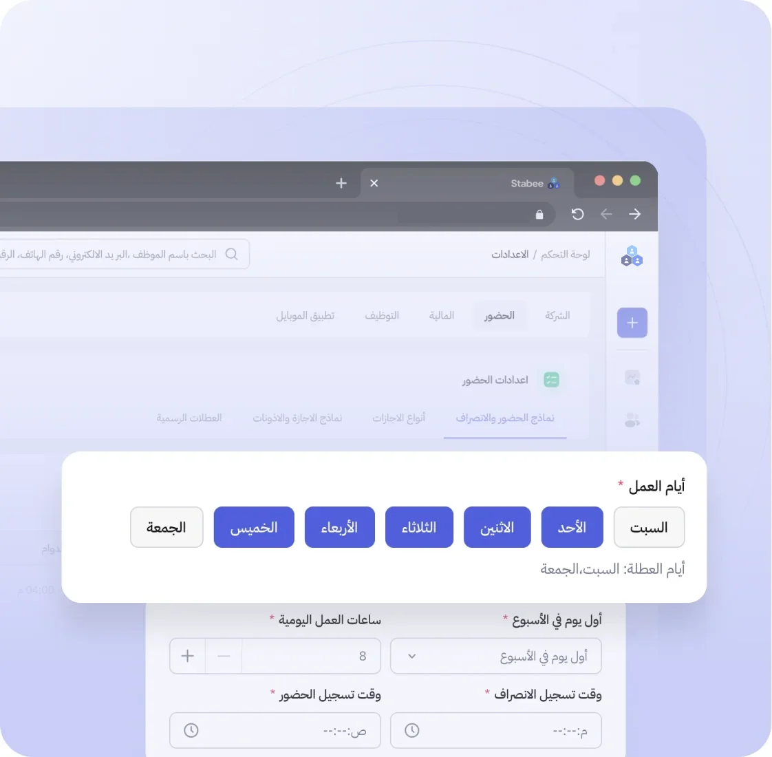إعدادات الحضور في Stabee: أيام العمل وساعات الدوام