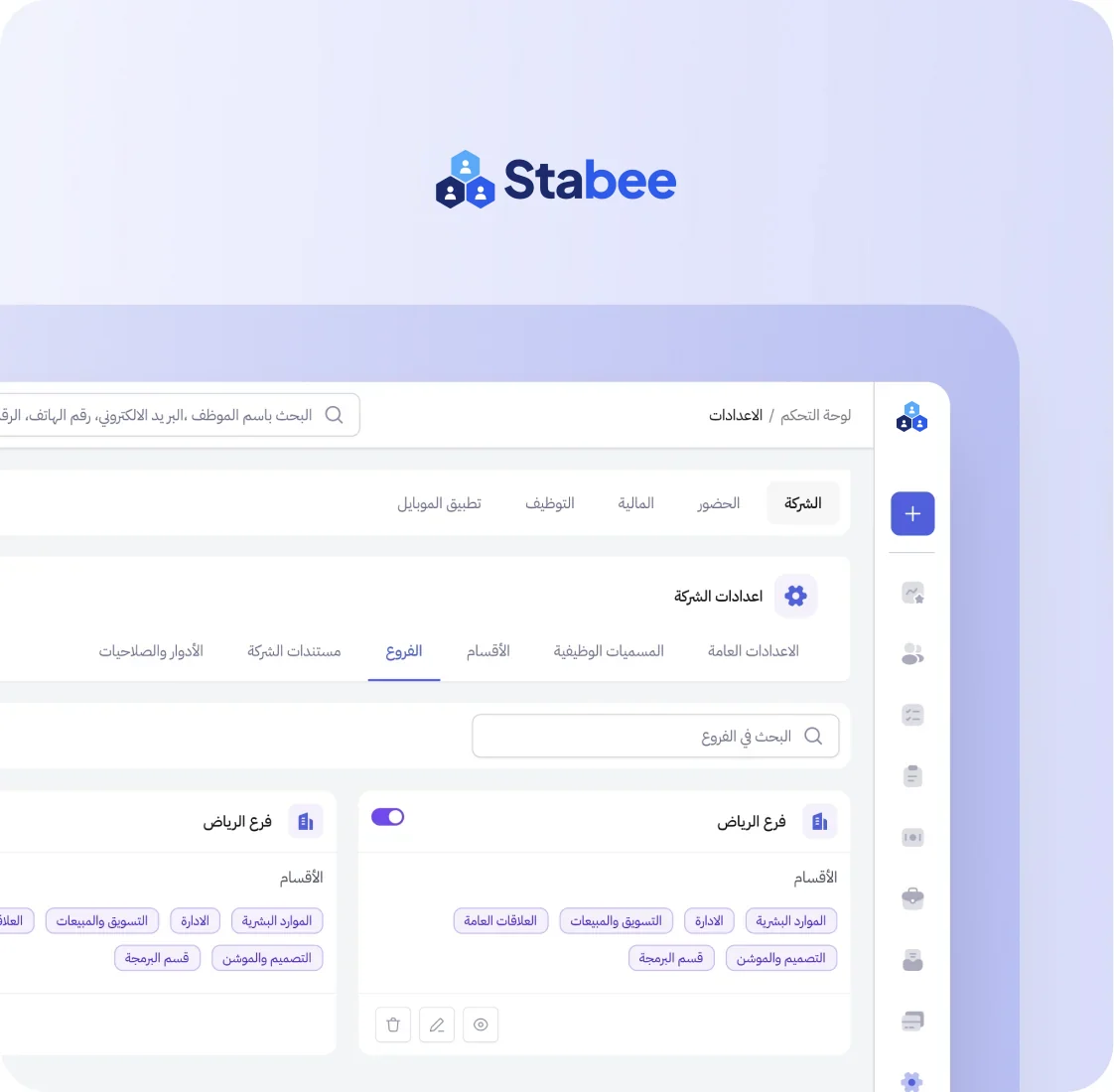 إعدادات الشركة في Stabee: الفروع والأقسام