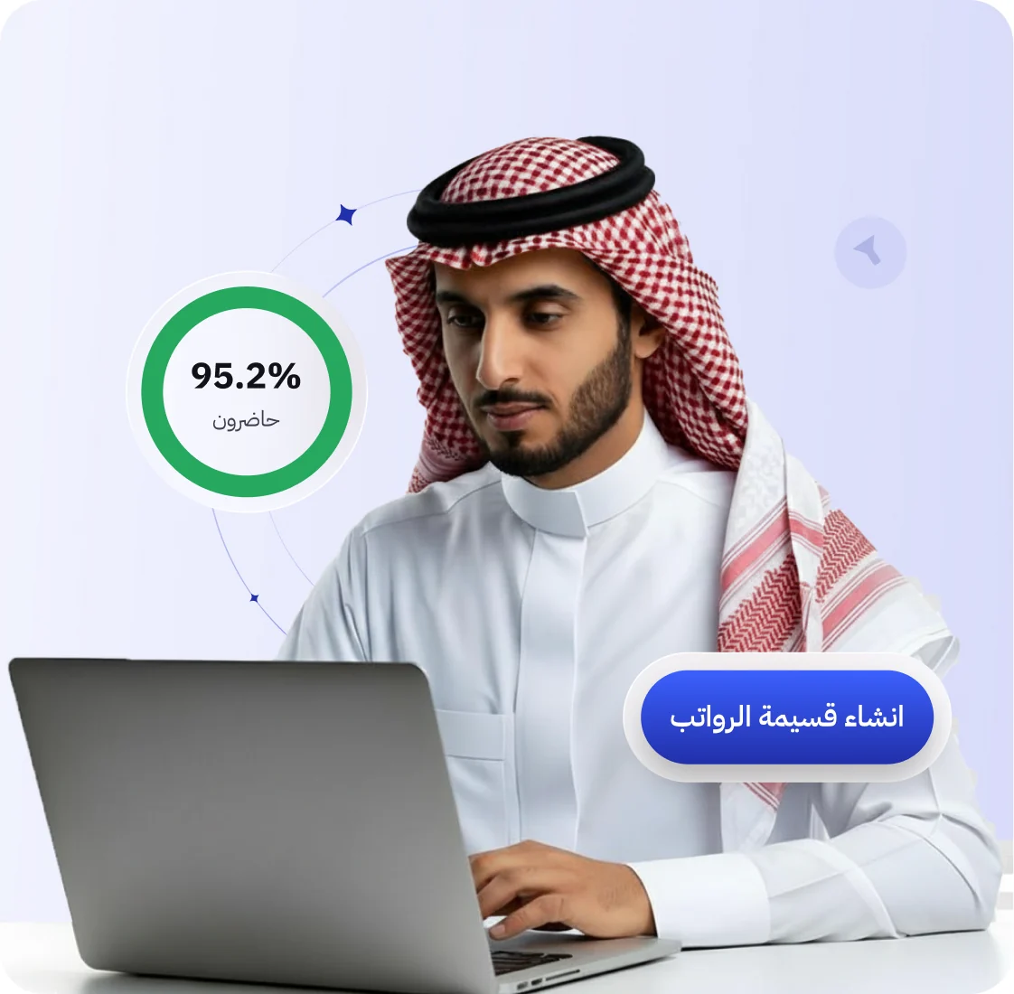 موظف يعمل على حاسوبه مع مؤشر نسبة الحضور وزر إنشاء قسيمة الرواتب